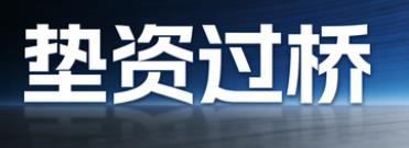 重庆垫资过桥公司